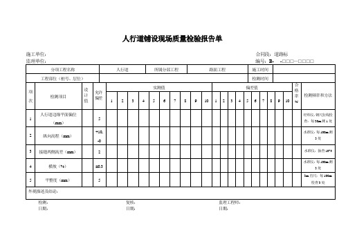 人行道铺设现场质量检验报告单(步砖)