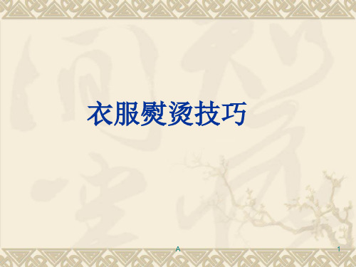 衣服熨烫技巧