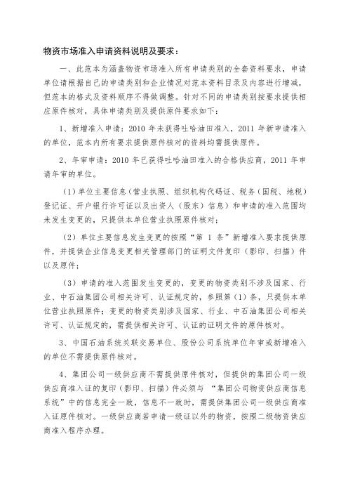 吐哈油田公司物资供应市场准入申请范本