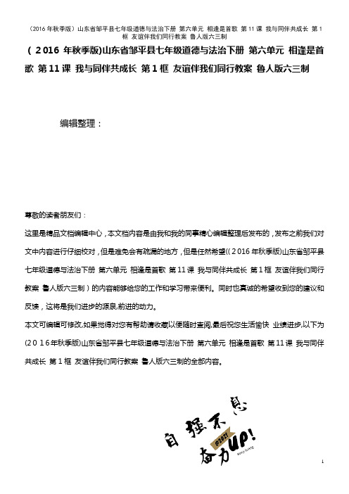 七年级道德与法治下册 第六单元 相逢是首歌 第11课 我与同伴共成长 第1框 友谊伴我们同行教案 