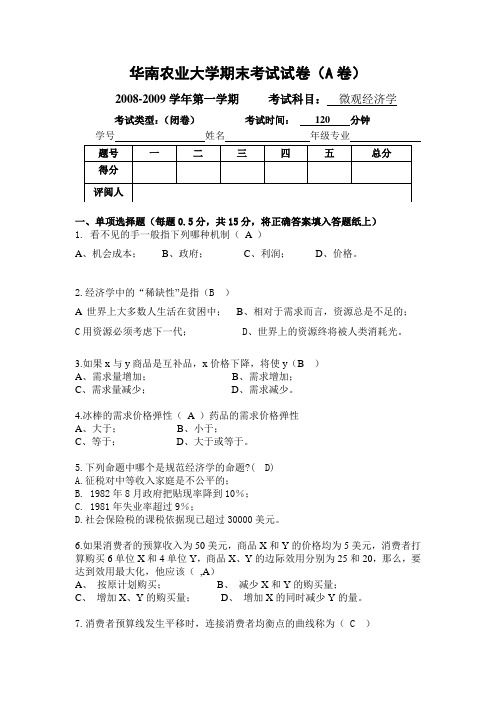 20082009华南农业大学期末考试试卷[1]