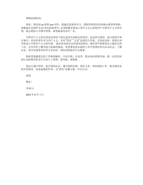 2018年通用初一入团志愿书格式