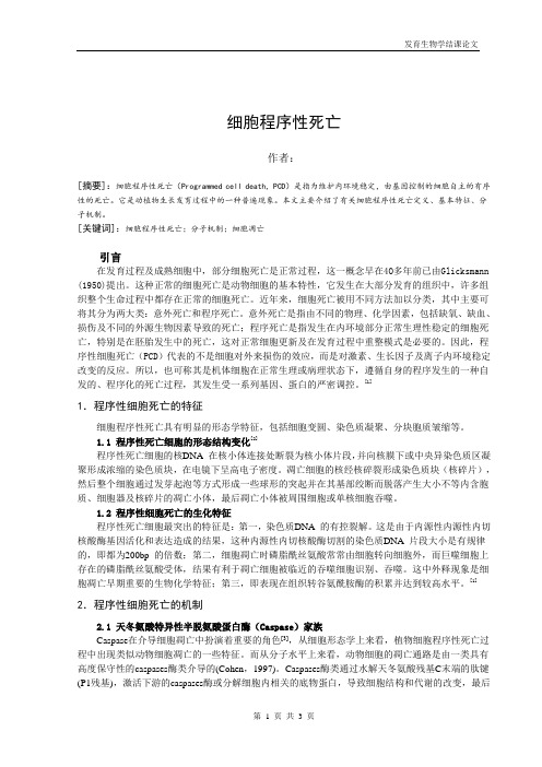 细胞程序性死亡