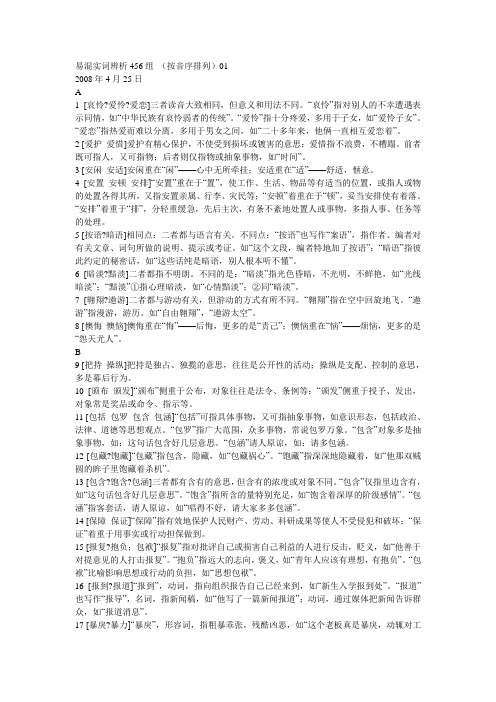 易混实词辨析456组 (按音序排列)01