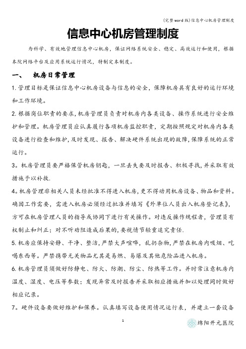 (完整word版)信息中心机房管理制度
