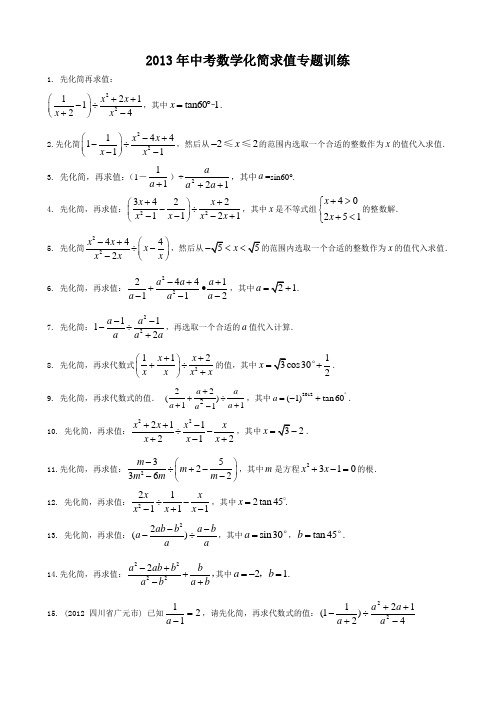 2013年中考数学化简求值专题训练