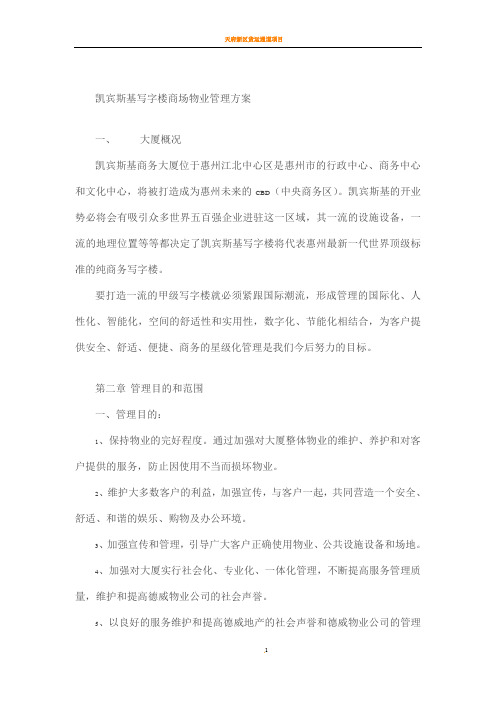 凯宾斯基写字楼商场物业管理方案