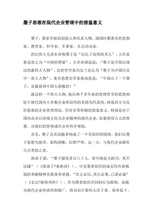 墨子思想在现代企业管理中的借鉴意义-2019年文档