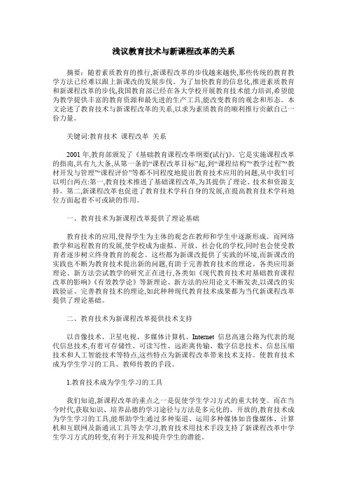 浅议教育技术与新课程改革的关系