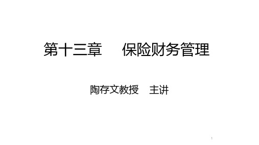 保险学概论_中央财经大学_13  第十三章保险财务管理_(13.1.1)  第十三章保险财务管理PPT