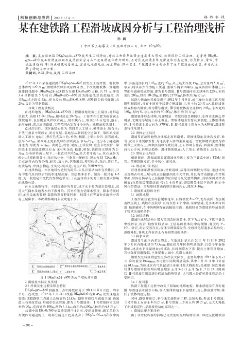 某在建铁路工程滑坡成因与工程治理