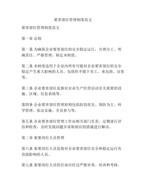 要害部位管理制度范文