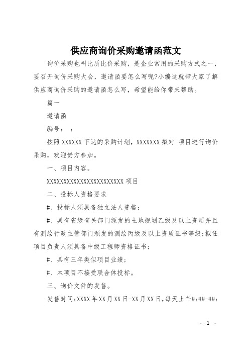 供应商询价采购邀请函范文