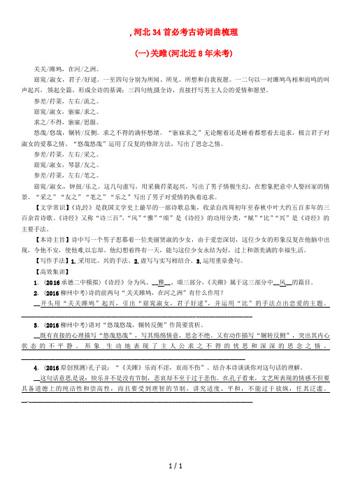 河北专版中考语文总复习第一编古诗文阅读梳理篇专题一34首必考古诗词曲梳理一关雎河北近8年未考