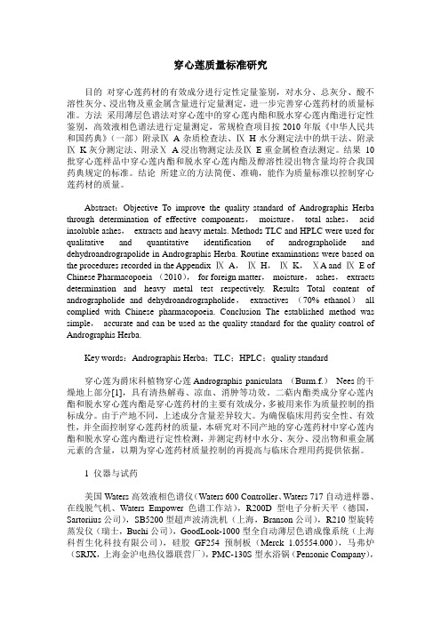 穿心莲质量标准研究