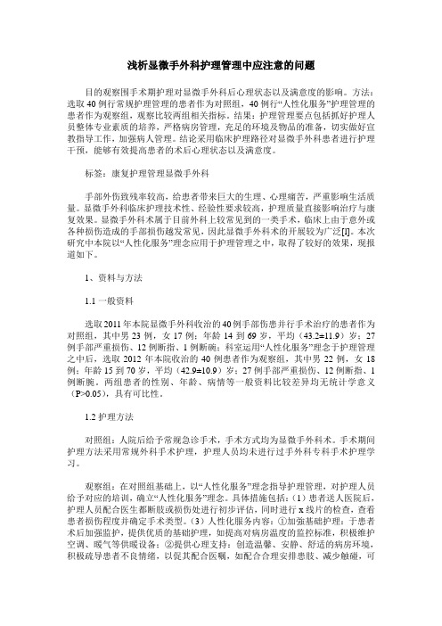 浅析显微手外科护理管理中应注意的问题