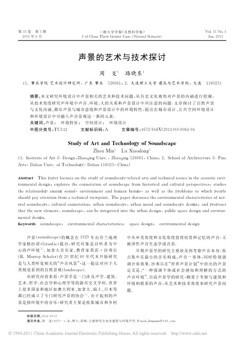 声景的艺术与技术探讨