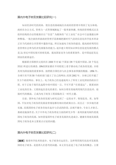国内外电子政务发展比较研究