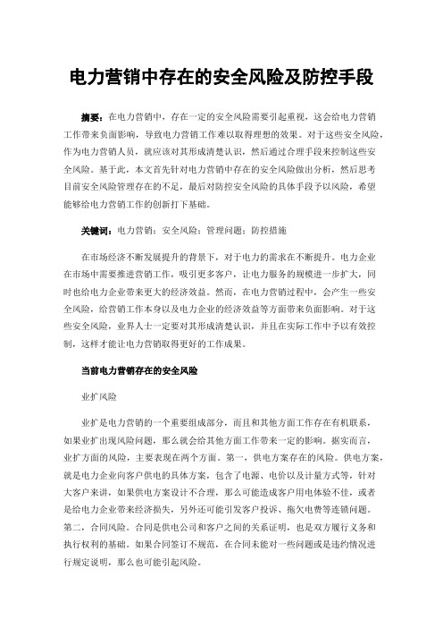 电力营销中存在的安全风险及防控手段