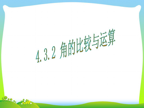 角的比较与运算-课件
