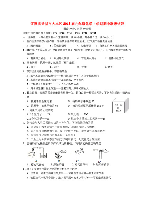 江苏省盐城市大丰区2018届九年级化学上学期期中联考试题