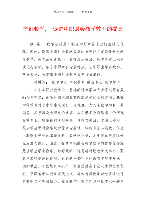 学好数学, 促进中职财会教学效率的提高