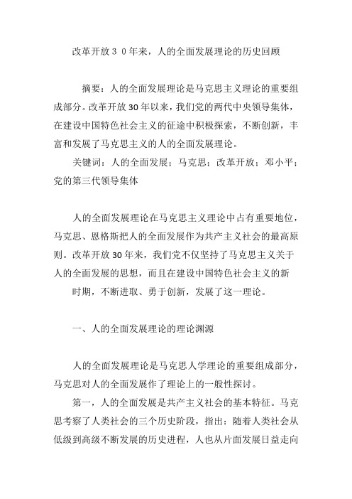 改革开放30年来,人的全面发展理论的历史回顾