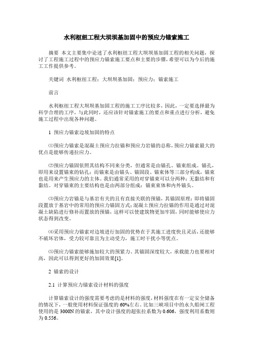 水利枢纽工程大坝坝基加固中的预应力锚索施工