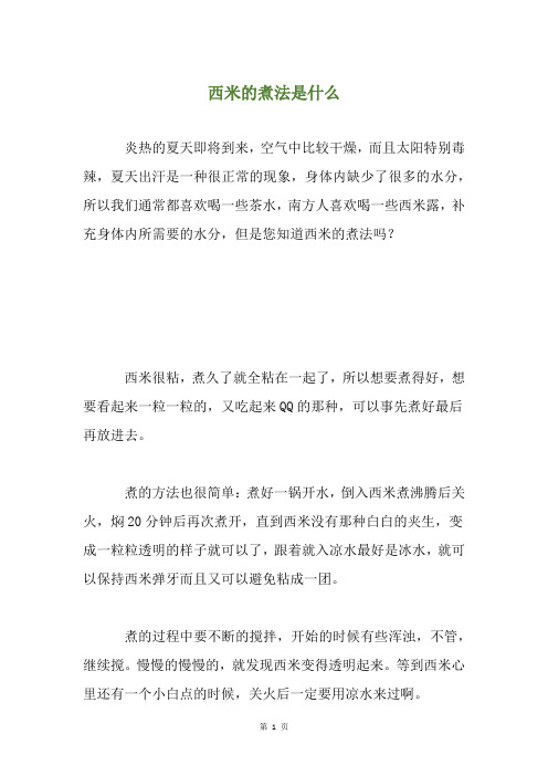 西米的煮法是什么