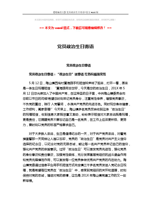 【精编范文】党员政治生日寄语-范文word版 (2页)