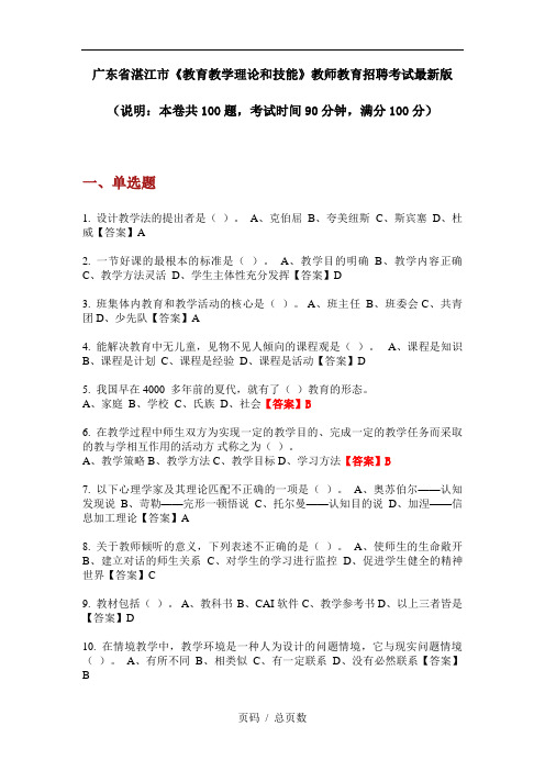 广东省湛江市《教育教学理论和技能》教师教育招聘考试最新版