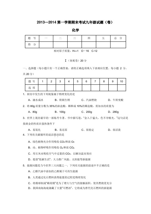 学附属中学2014届九年级上学期期末考试化学(附答案) (1)
