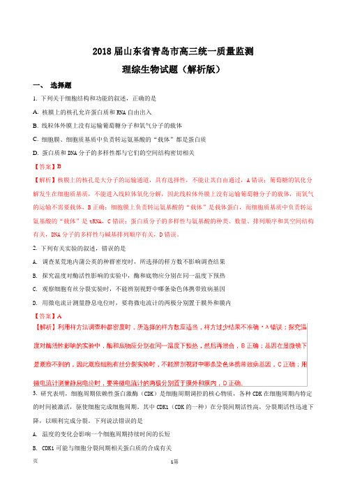 2018届山东省青岛市高三统一质量监测理综生物试题(解析版)