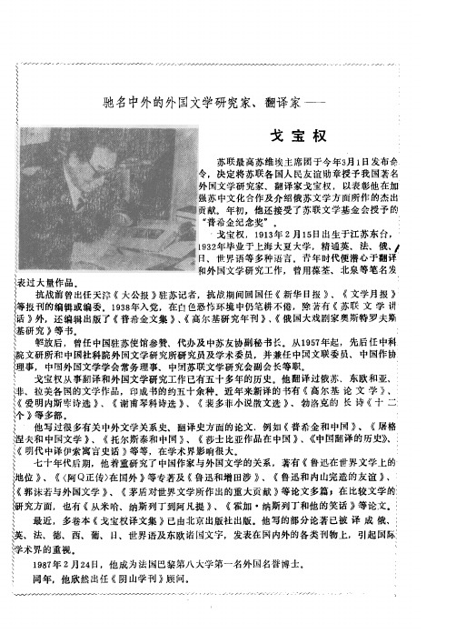 驰名中外的外国文学研究家、翻译家——戈宝权