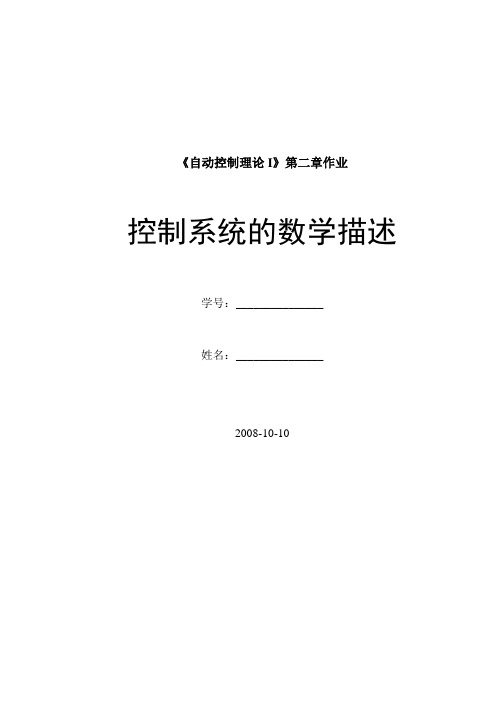 自动控制理论I作业