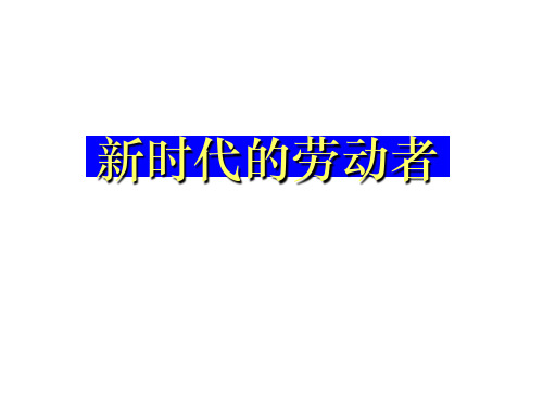 高一政治新时代的劳动者2(2019年10月整理)