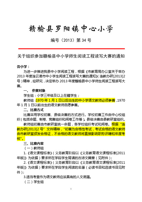 201334关于组织参加赣榆县中小学师生阅读工程读写大赛的通知