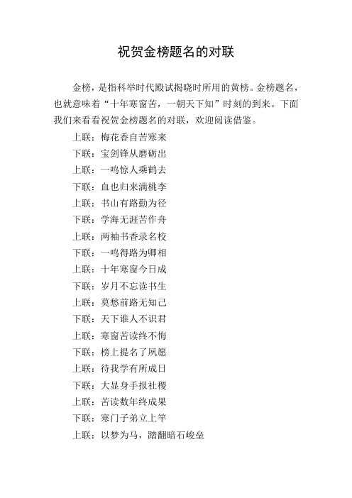 祝贺金榜题名的对联