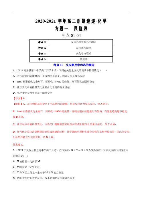 2021届高二新题速递·化学必刷题(人教版2019选择性必修一)一 反应热-(解析版)