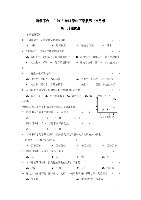 河北省邢台二中13-14学年高一地理下学期第一次月考(附答案)