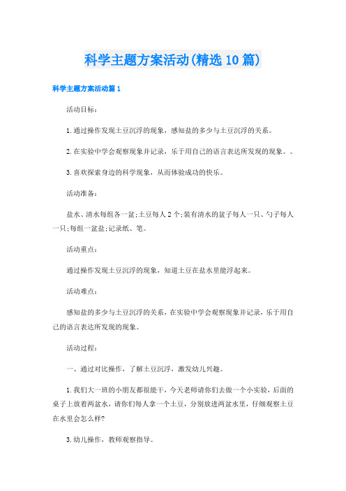 科学主题方案活动(精选10篇)