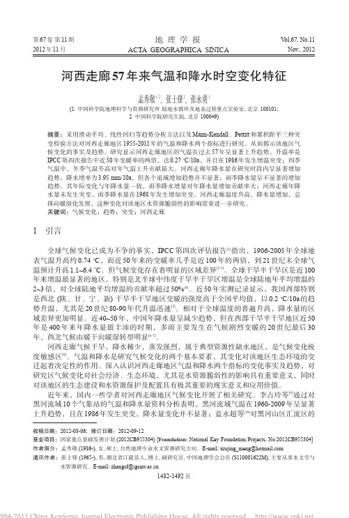 河西走廊57年来气温和降水时空变化特征_孟秀敬