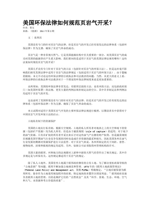 美国环保法律如何规范页岩气开采？