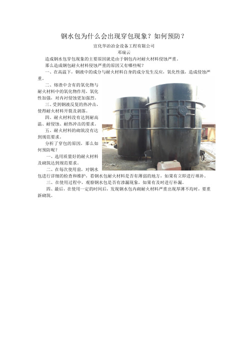 钢水包为什么会出现穿包现象 如何预防