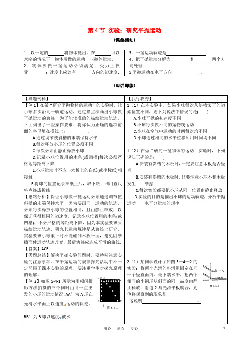 高中物理 5.4 《实验研究平抛运动》随堂学案 新人教版必修2(高一)