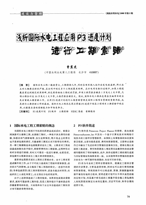 浅析国际水电工程应用P3进度计划进行工期索赔