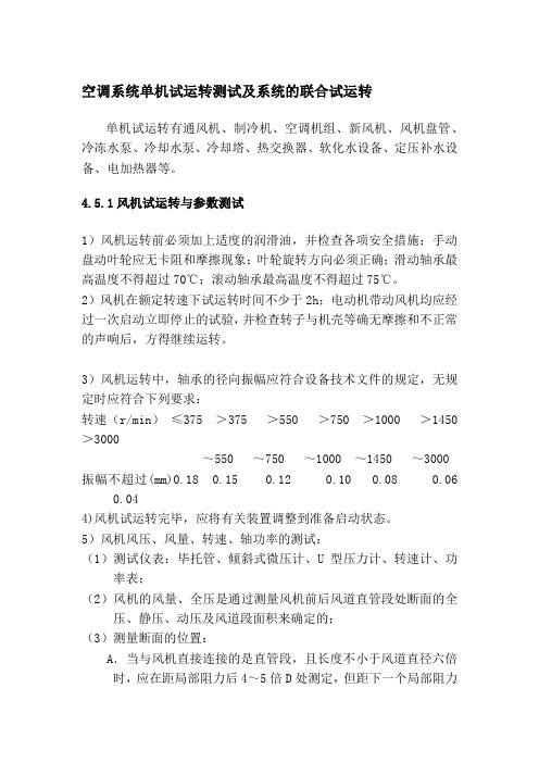 空调系统单机试运转测试及系统的联合试运转