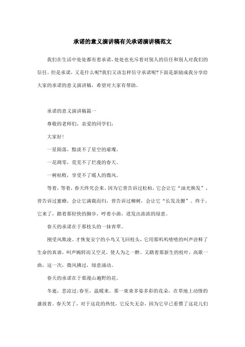 承诺的意义演讲稿有关承诺演讲稿范文