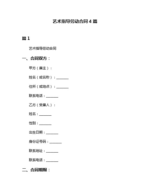 艺术指导劳动合同4篇