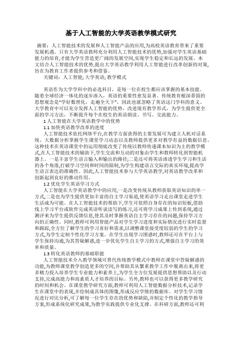 基于人工智能的大学英语教学模式研究